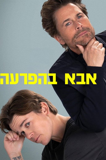 אבא בהפרעה