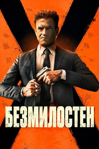 Безмилостен