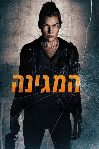 המגינה