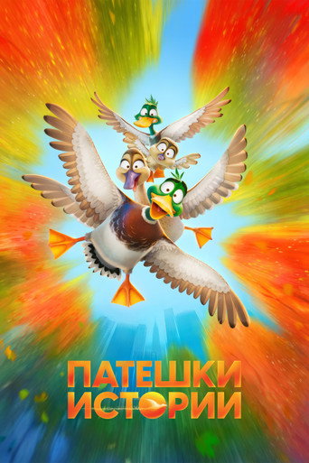 Патешки истории