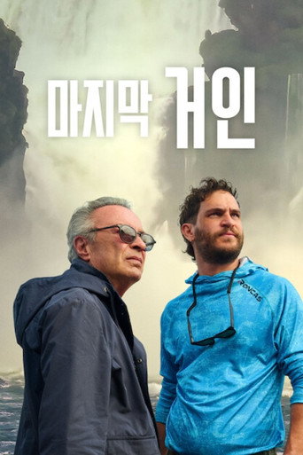마지막 거인