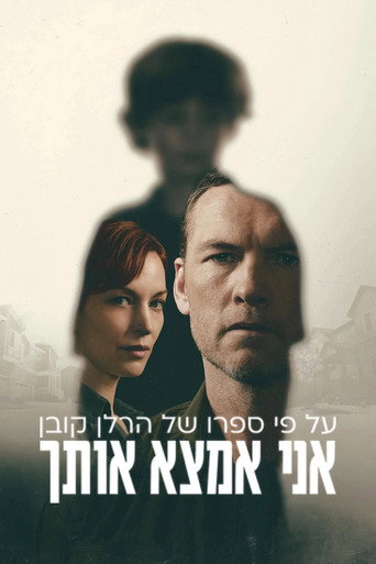 אני אמצא אותך