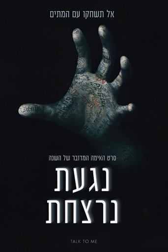 נגעת נרצחת