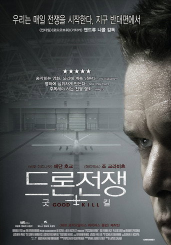 드론전쟁: 굿 킬