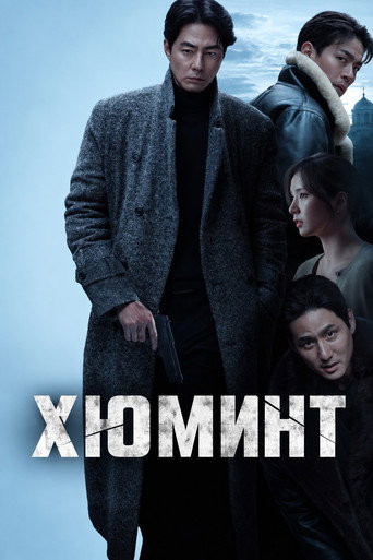 Хюминт