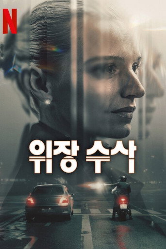 위장 수사