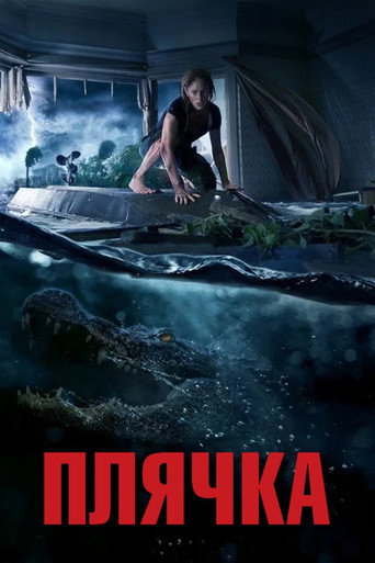 Плячка