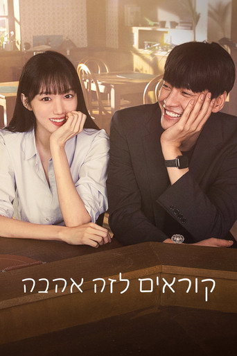 קוראים לזה אהבה