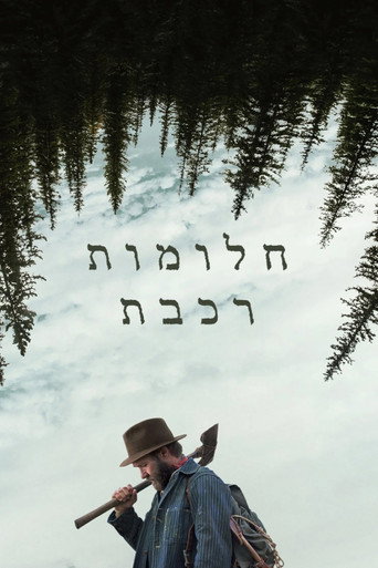 חלומות רכבת