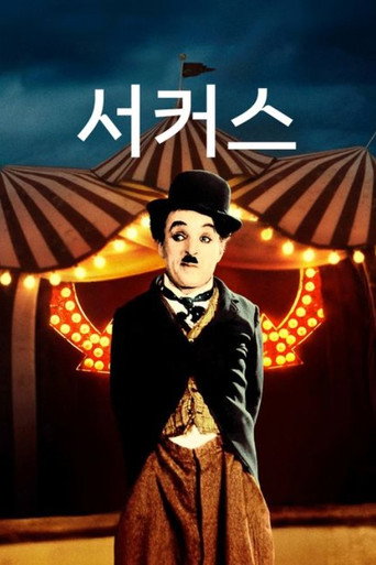 서커스