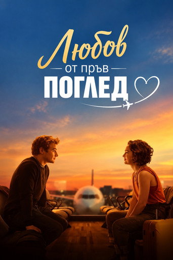 Любов от пръв поглед