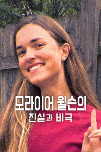 모라이어 윌슨의 진실과 비극