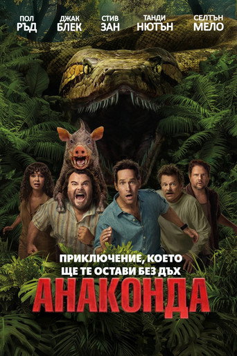 Анаконда