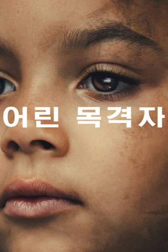 어린 목격자