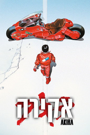 אקירה