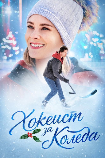 Хокеист за Коледа