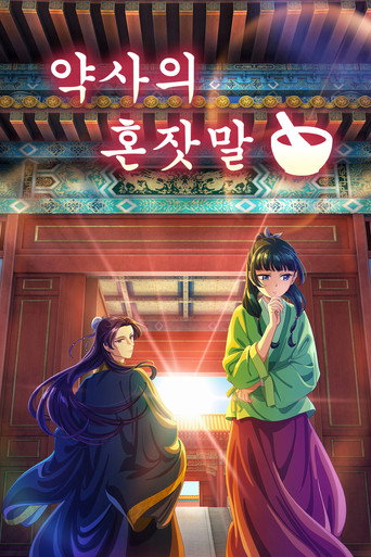 약사의 혼잣말