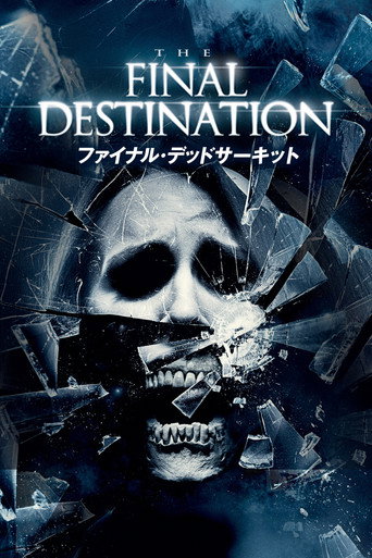 ファイナル・デッドサーキット