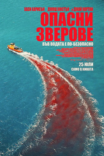 Опасни зверове