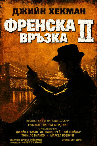 Френска връзка 2