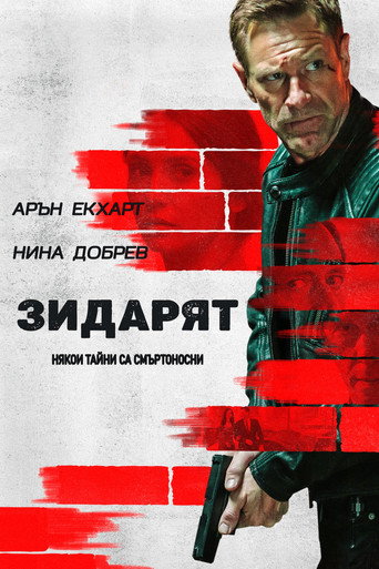 Зидарят
