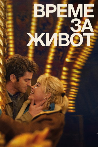 Време за живот