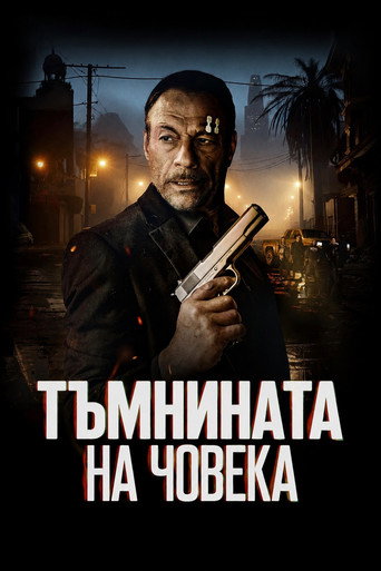 Тъмнината на човека