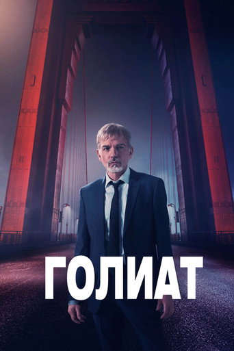 Голиат