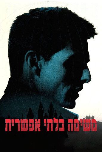 משימה בלתי אפשרית
