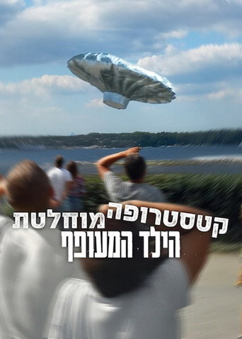 קטסטרופה מוחלטת: הילד המעופף