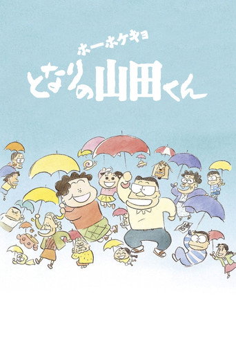 ホーホケキョとなりの山田くん