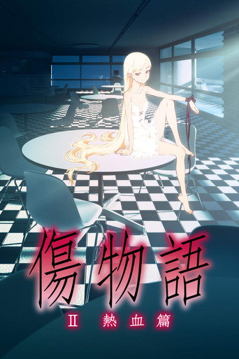 傷物語〈Ⅱ熱血篇〉