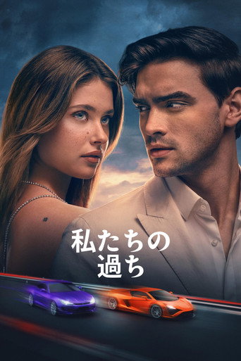 私たちの過ち