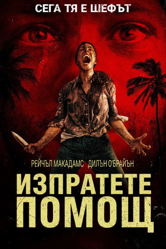 Изпратете Помощ (SOS)