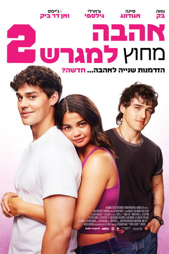 אהבה מחוץ למגרש 2