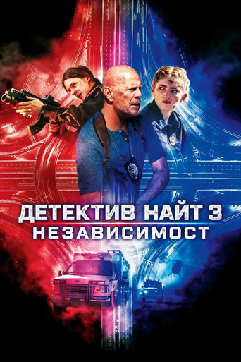 Детектив Найт 3: Независимост