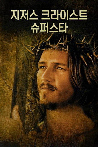 지저스 크라이스트 슈퍼스타