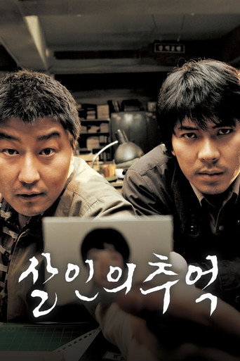 살인의 추억