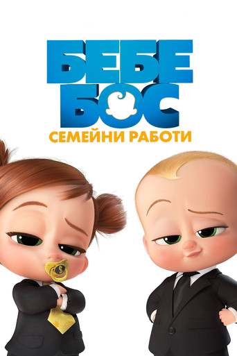 Бебе Бос: Семейни работи
