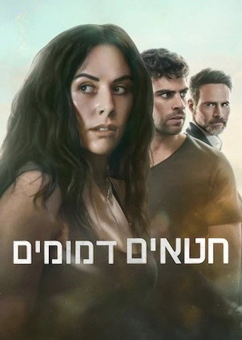 חטאים דמומים