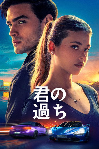 君の過ち