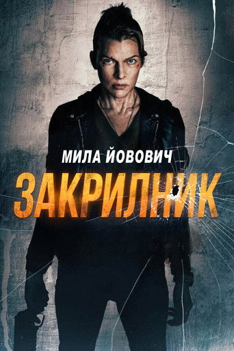 Закрилник