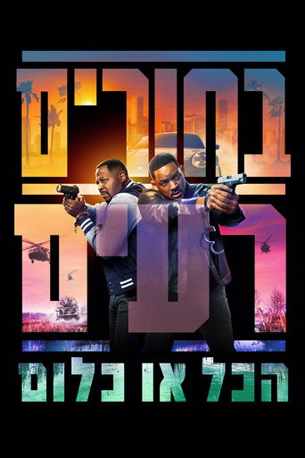 בחורים רעים: הכל או כלום