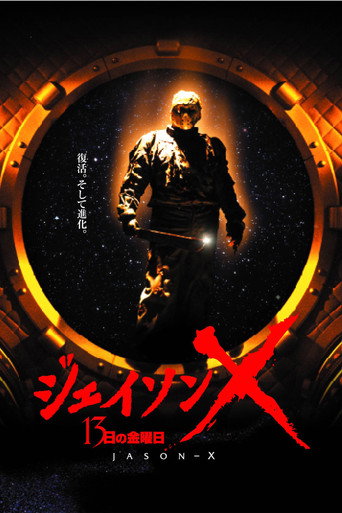 ジェイソンＸ 13日の金曜日