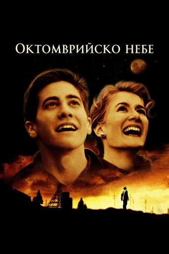 Октомврийско небе