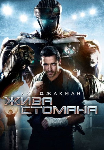 Жива стомана