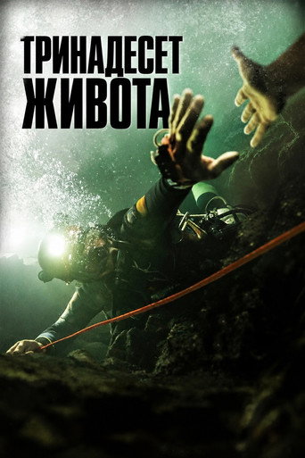 Тринадесет живота