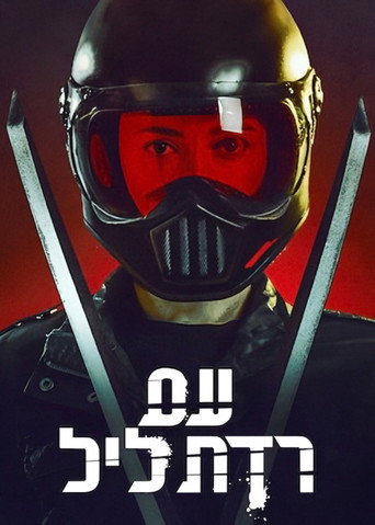 עם רדת ליל