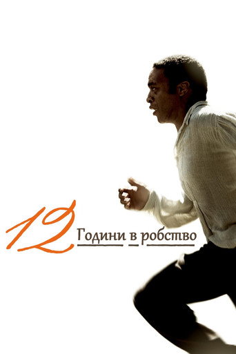 12 години в робство