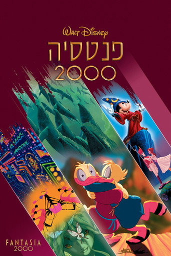 פנטסיה 2000